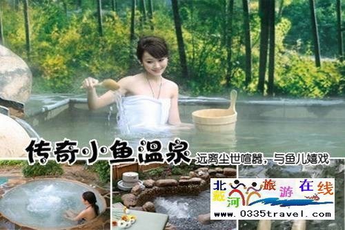 南戴河小魚(yú)溫泉景區(qū)