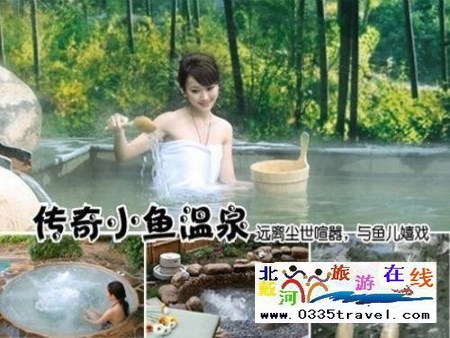 南戴河小魚(yú)溫泉景區(qū)