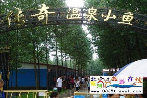 南戴河小魚(yú)溫泉景區(qū)