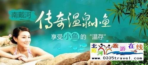 南戴河小魚(yú)溫泉景區(qū)