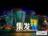 北戴河集發(fā)夢(mèng)想王國（采摘娛樂滑雪表演）