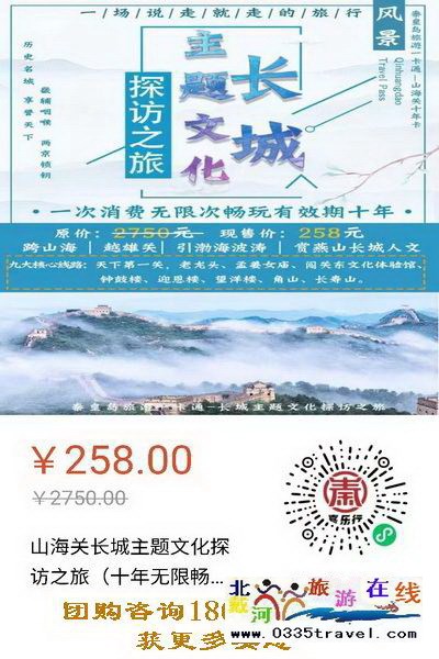 解封就撒歡兒：繼續(xù)推出258元超值“山海關(guān)十年暢游卡”（包含天下第一關(guān)、老龍頭、角山、長(zhǎng)壽山、孟姜女廟等九大景區(qū)）