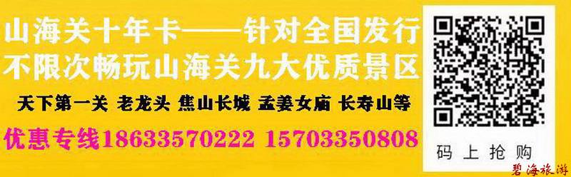 山海關(guān)十年旅游卡超高性?xún)r(jià)比旅游聯(lián)卡，包含天下第一關(guān)、老龍頭、角山、長(zhǎng)壽山、孟姜女廟等九大景區(qū)山海關(guān)古城十年不限次暢玩