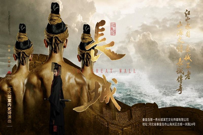 秦皇島文化演出·山海關(guān)大型室內(nèi)史詩(shī)演出《長(zhǎng)城》第一秀演出時(shí)間、演出地點(diǎn)、門票購(gòu)買和門票優(yōu)惠價(jià)格